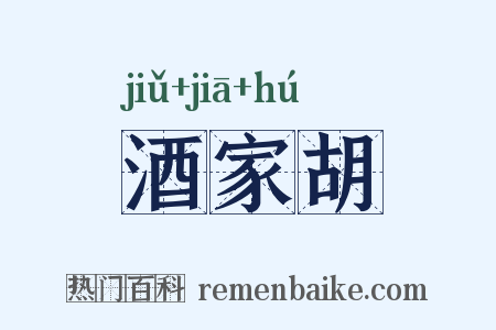 酒家胡是什么意思的图片